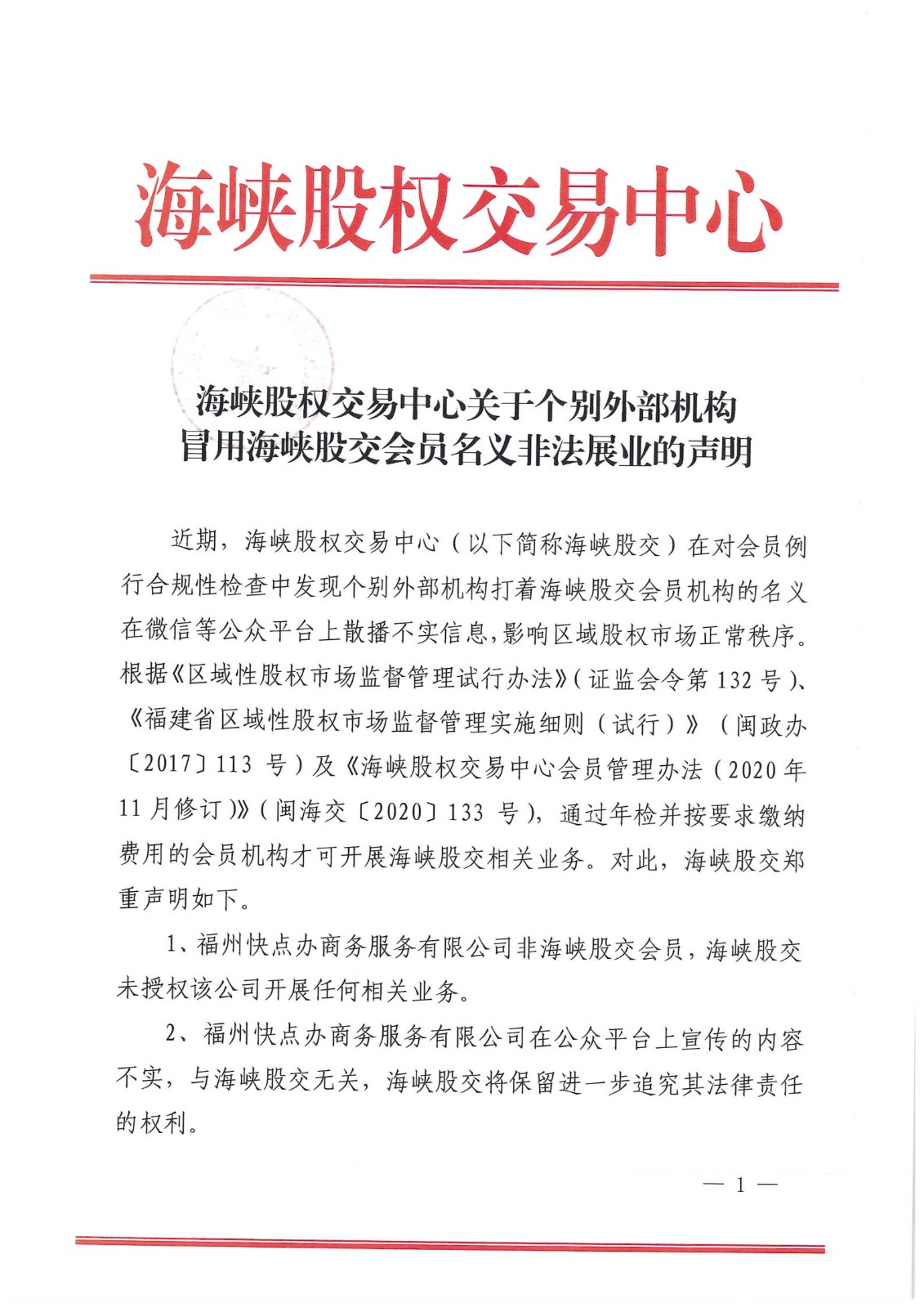 娴峰场鑲℃潈浜ゆ槗涓績鍏充簬涓埆澶栭儴鏈烘瀯鍐掔敤娴峰场鑲℃潈浜ゆ槗涓績浼氬憳鍚嶄箟闈炴硶灞曚笟鐨勫０鏄巁00.jpg